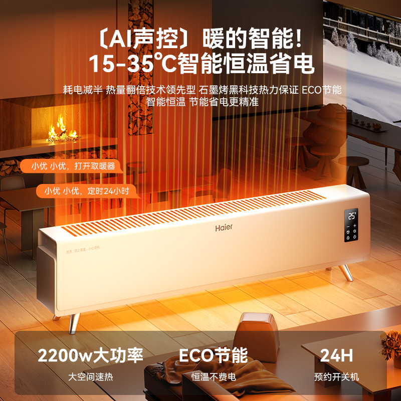 海尔石墨烯踢脚线取暖器家用冬季节能神器电暖气地暖油汀酊暖风机