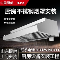 Shandong Stainless Steel Smoke Hood Commercial Door-to-door Installation Smoke Exhaust Hood Fitted Ventilator Kitchen Equipment Exhaust engineering