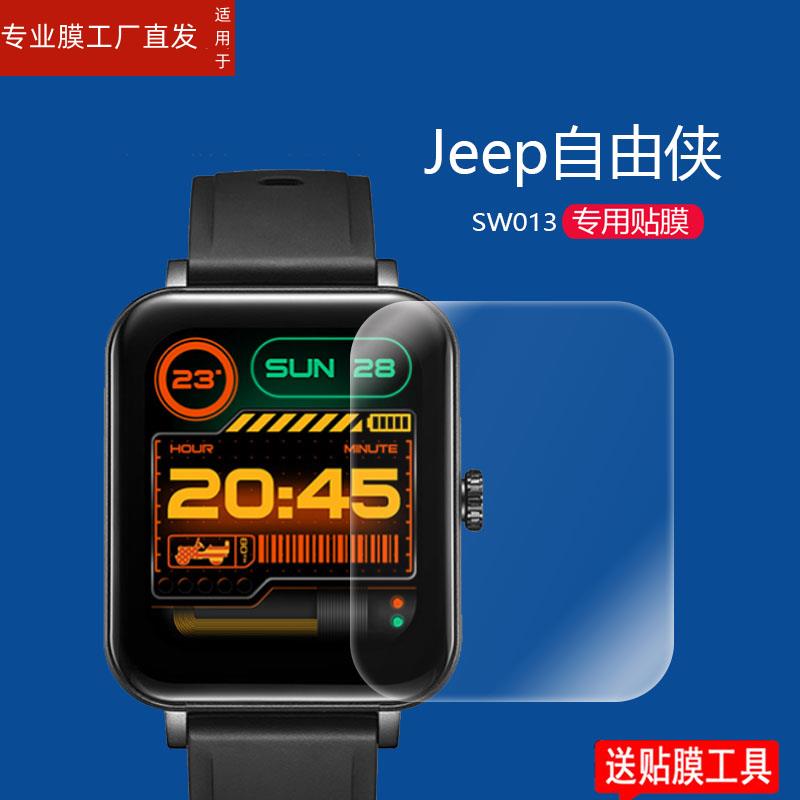 适用Jeep自由侠手表膜jeepH2/H1屏幕膜A02/P02 Pro智能表贴膜SW013保护膜黑骑士曜JP-SW011荣耀版JP-SW016钢 - 图0