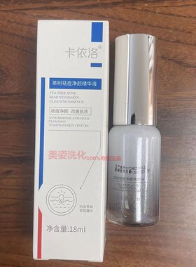 卡依洛茶树祛痘净颜精华液17ML青少年青春痘男女修护专柜正品