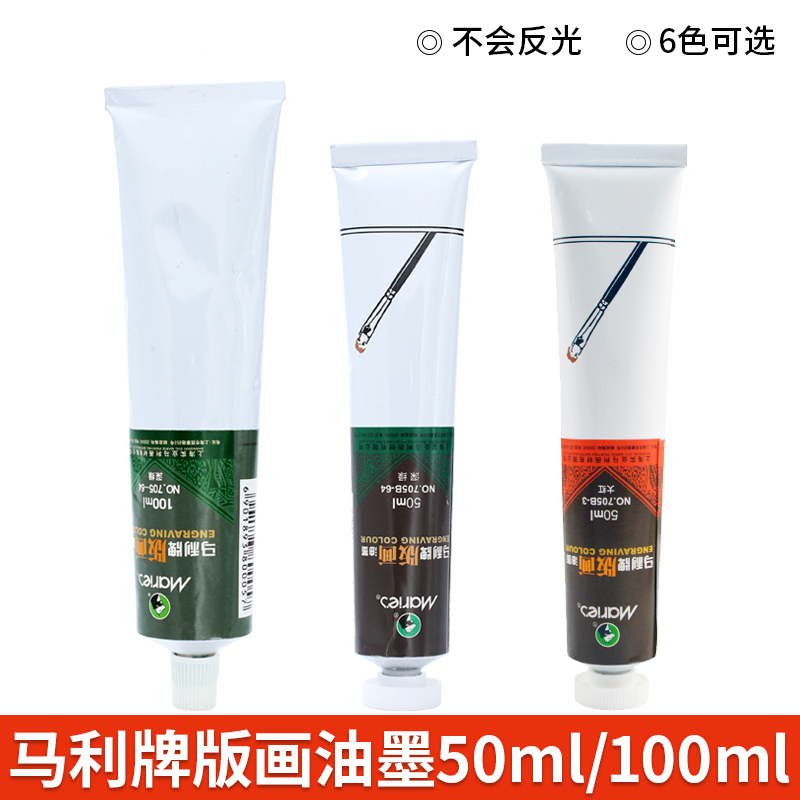 马利牌版画油墨颜料50ml装版画专用黑色印墨100ml油性红色白色版画颜料木版工具美术材料-图2