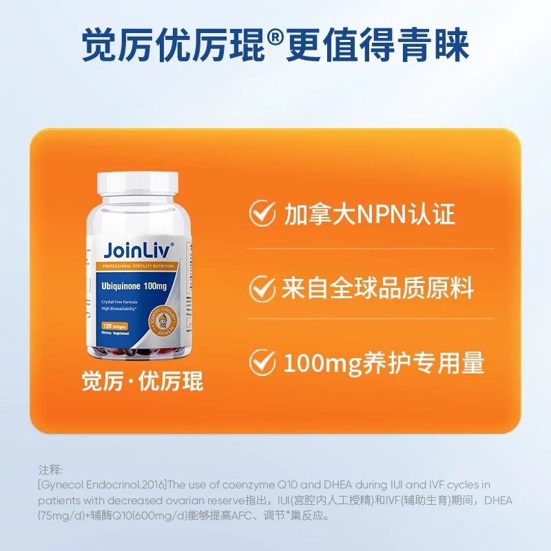 美国Joinlive觉厉泛醌氧化型辅酶Q10觉软胶囊卵泡卵巢试管备孕,淘宝优惠券,粉丝福利购,淘宝优惠卷