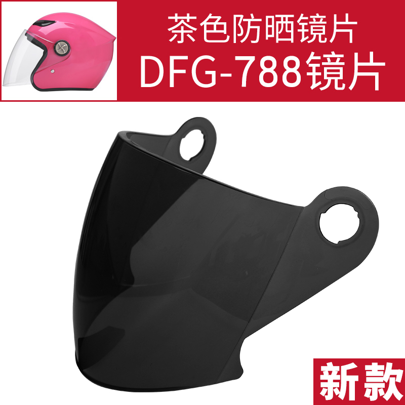 DFG-788 防雾镜片透明茶色头盔镜片镜片头盔镜片通用前挡风镜