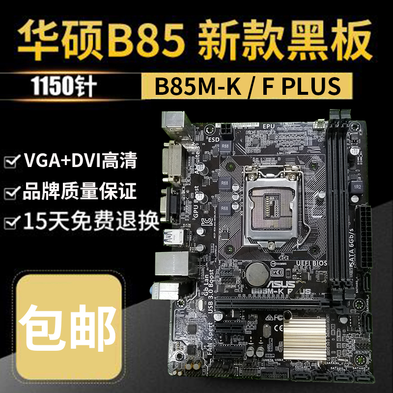 华硕B85M-F/K/G/V/V5/D/PLUS PRO 适用H81/Z87/Z97 1150针B85主板 - 图1