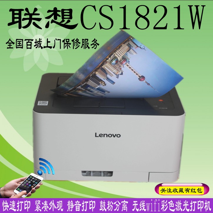 联想CS1821W彩色激光打印机A4无线WIFI款商务办公学生家用CS1831W - 图0