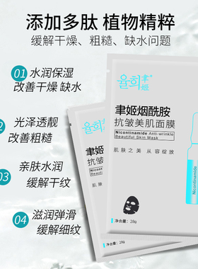 聿姬补水保湿抗皱靓肤烟酰胺面膜