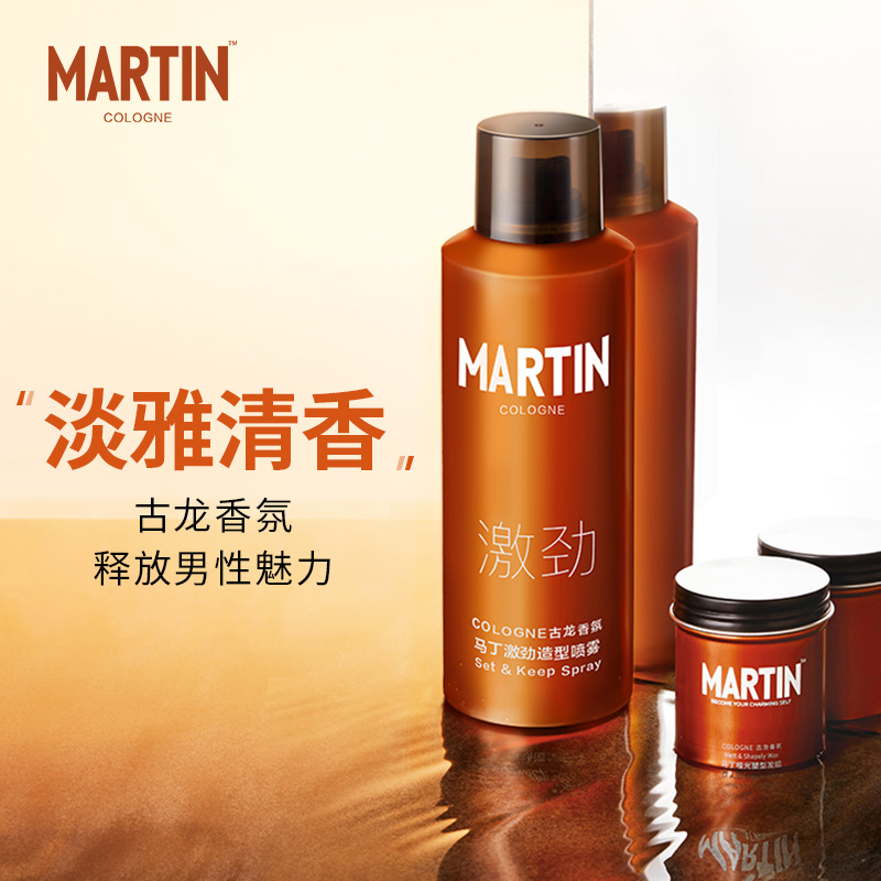 马丁旗舰店马丁男士古龙香氛发蜡发泥造型发胶喷雾定型无味干胶头发蓬松神器3