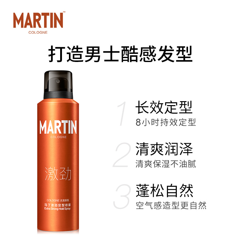 马丁旗舰店马丁古龙香发胶喷雾定型男士啫喱水干胶头发蓬松神器造型发型清香1