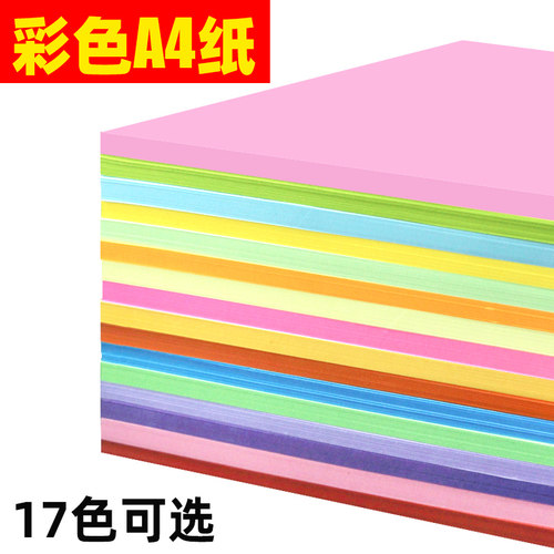 彩色a4打印纸70g80克500张复印纸a5彩纸打印资料a4凭证电脑打印纸混色装230G红色粉色绿色黄色彩色纸a3复印纸 - 图2