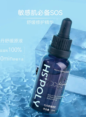 HSPOLY/华桑·葆骊牡丹舒缓原液