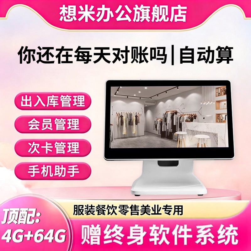 想米服装店收银机一体机服装店母孕婴童装内衣鞋帽饰品箱包店专用收银系统触摸屏小型收款机会员管理系统软件