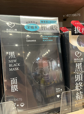 台湾省现货采购黑面膜玻尿酸保湿锁水入8我的心机润白净痘收毛孔