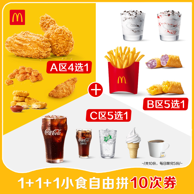 麦当劳 1+1+1小食自由拼 10次电子兑换券