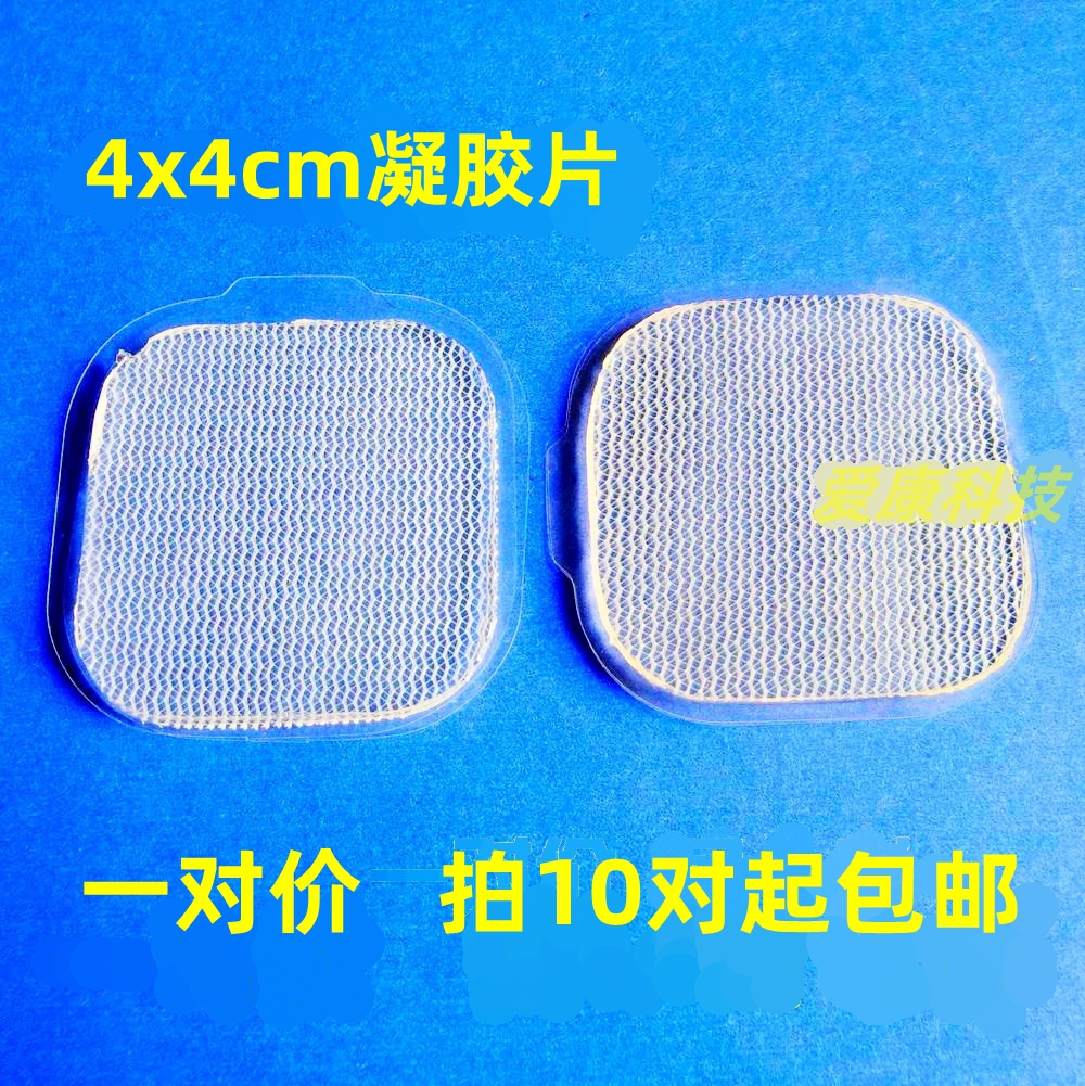 凝胶4 4硅胶自粘电极胶片 按摩仪磁疗贴片中低频导电胶片经络穴位 - 图0