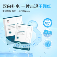 绽妍面膜小水库pro保湿舒缓敏感补水护肤