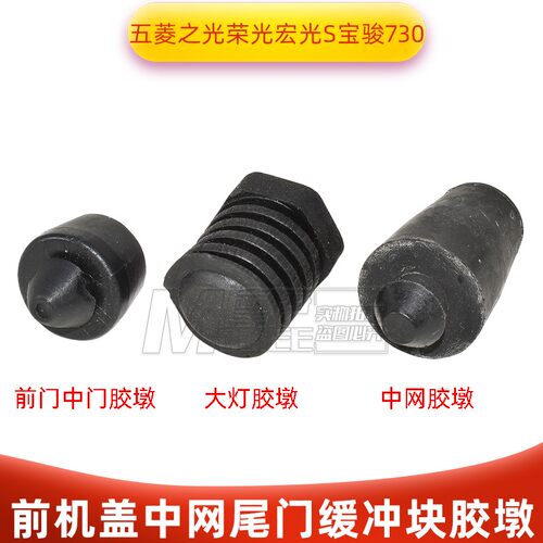适用于宝骏730中网引擎盖胶垫 五菱宏光S机盖胶墩前后车门缓冲胶 - 图0