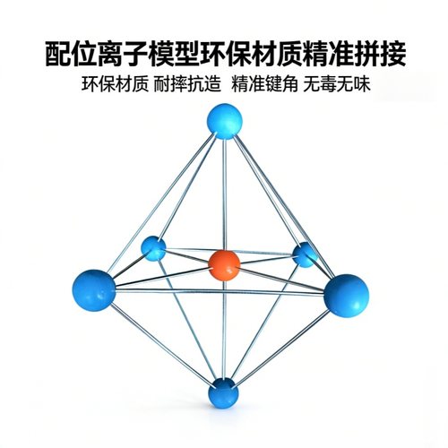 配位离子空间结构模型10件套多型构型全覆盖正四面体正八面体教具 - 图1