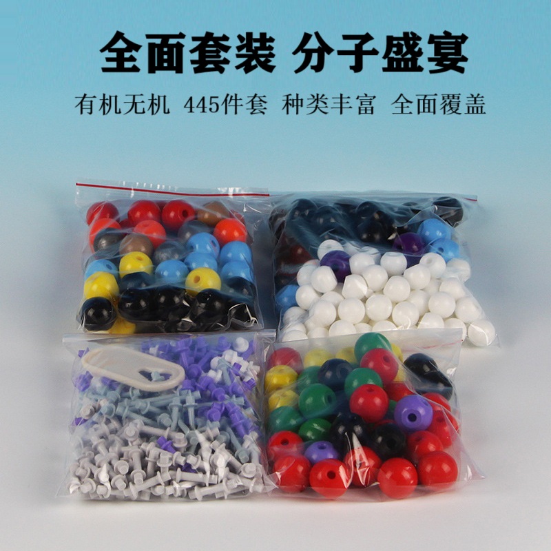 分子结构模型有机无机球棍比例填充外贸出口版445件套194个原子球 - 图0