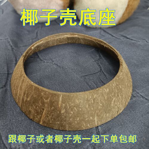 天然椰子壳底座固定支架创意工艺品椰子固定架子 10个起包邮 - 图0