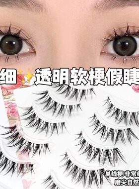 透明细梗软梗假睫毛日常化妆师