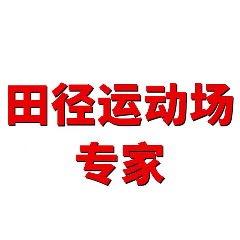 塑胶跑道材料透气型混合型全塑型塑胶学校跑道运动场EPDM颗粒跑道 - 图3