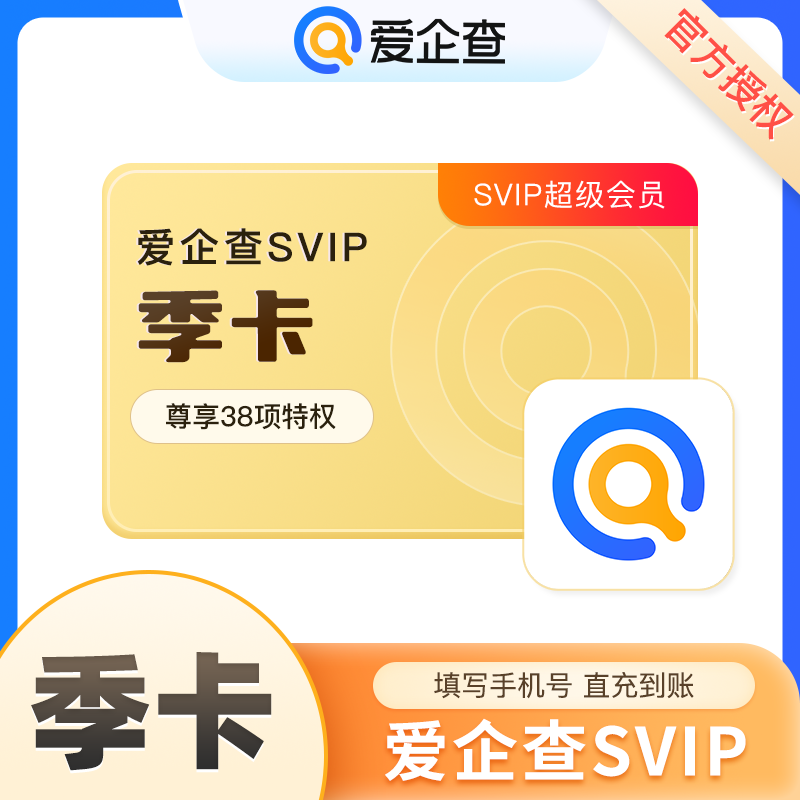 【直冲】爱企查超级会员月卡 爱企查SVIP1个月批量查询导出下载 - 图1