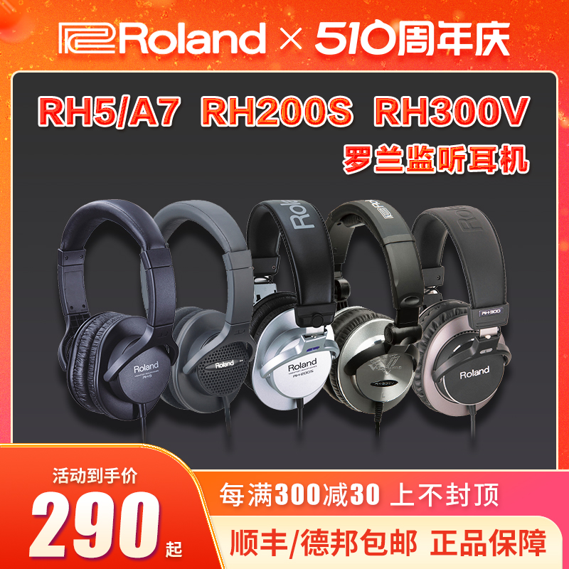 ROLAND罗兰耳机RH5/RHA7/RH200S/RH300V电鼓钢琴乐器人声监听耳机