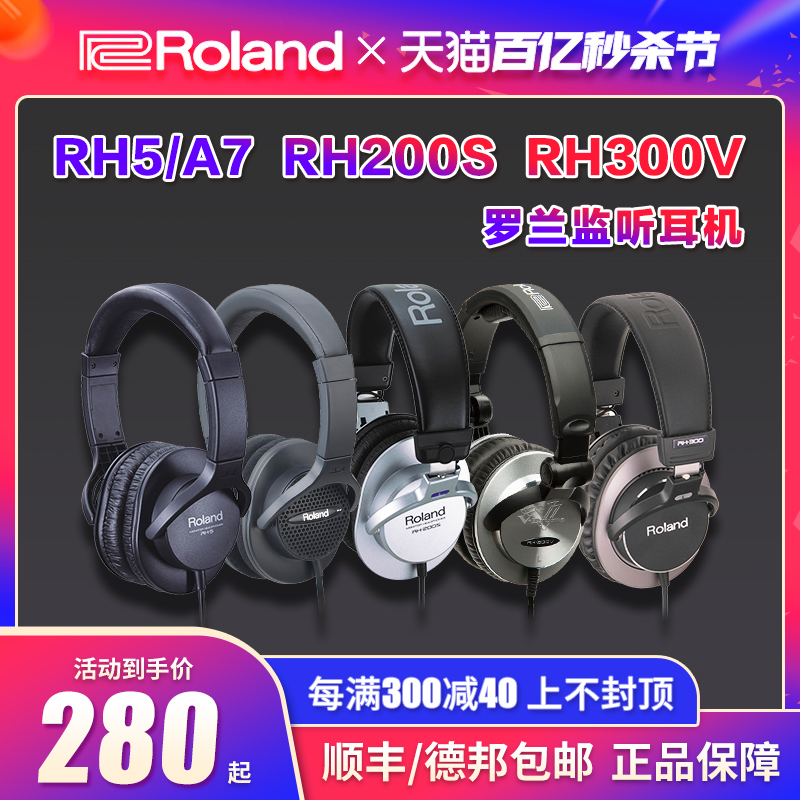 ROLAND罗兰耳机RH5/RHA7/RH200S/RH300V电鼓钢琴乐器人声监听耳机