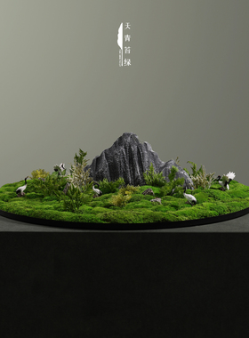 天青苔绿新中式假山永生苔藓