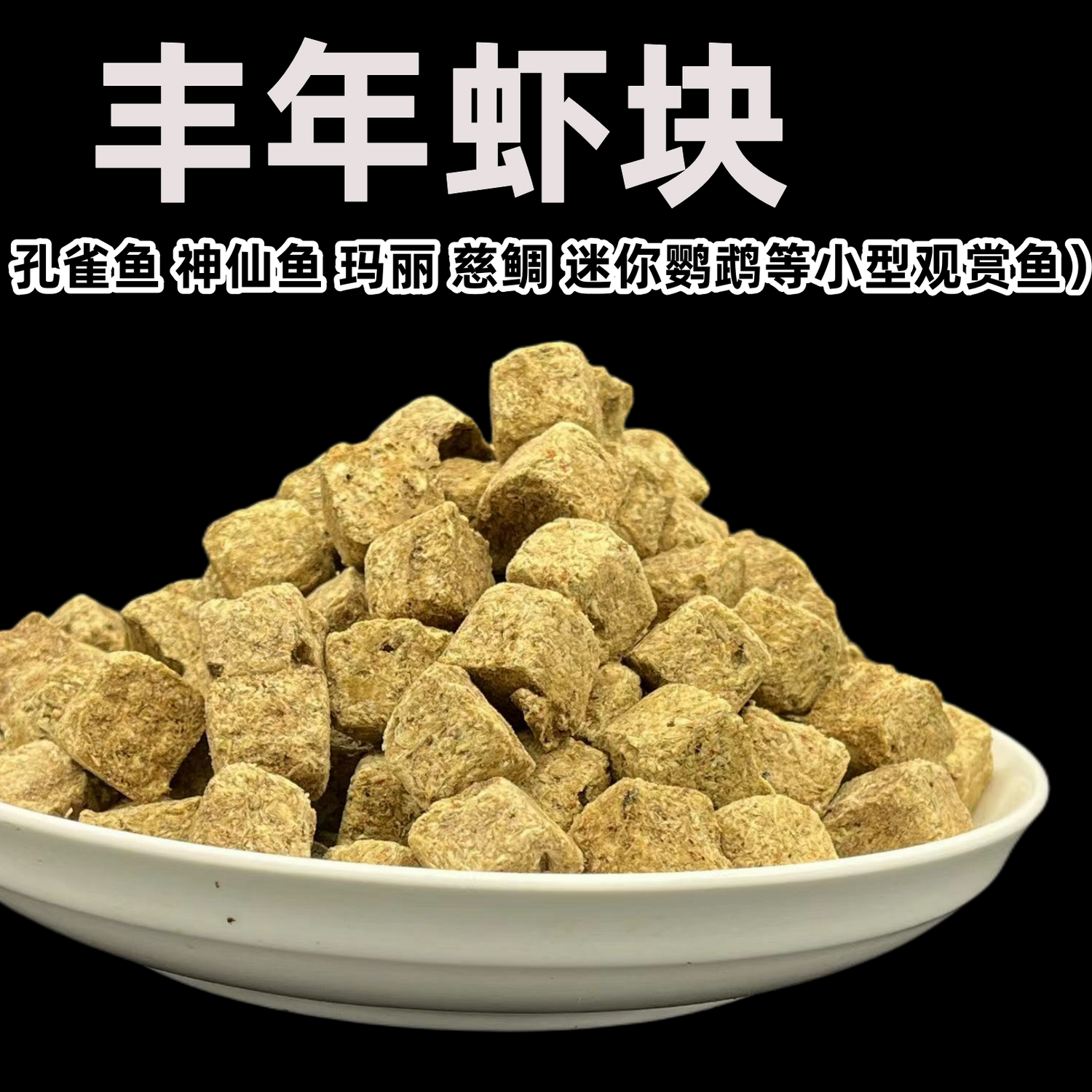 冻干丰年虾块鱼食饲料孔雀鱼小型热带鱼金鱼七彩神仙观赏鱼通用型 - 图3