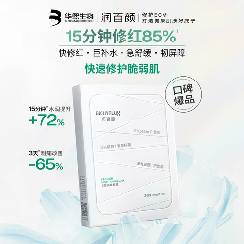 【张艺兴同款】润百颜白纱布面膜2.0屏障调理敏感肌修护补水舒缓 - 图0