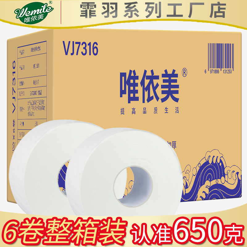 唯依美大盘纸商用厕纸三层加厚650克6卷卷筒盘纸卫生手纸巾VJ7316 - 图0