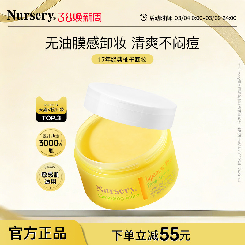 【双11付定金】Nursery娜斯丽柚子卸妆膏清洁不油腻温和油91.5g