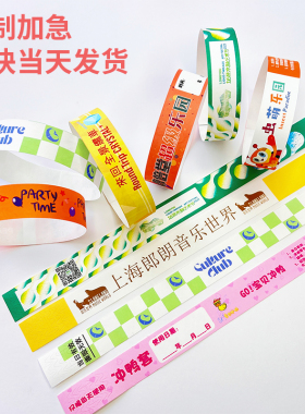 定制一次性手环儿童乐园纸质门票游乐场演唱会入场券杜邦纸手腕带