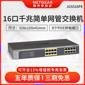 【顺丰包邮/可开增票+五年质保】NETGEAR网件JGS516PE 16口全千兆8口POE简单网管交换机