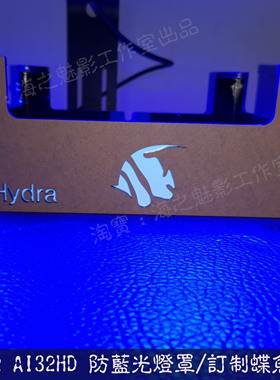 AI珊瑚灯 防蓝光灯罩灯围 2020款Hydra 32 64 primeHD ai16HD