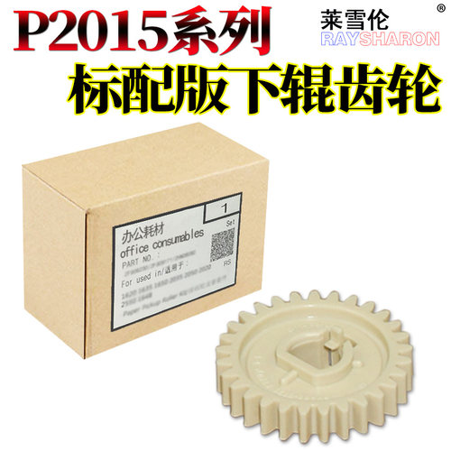 适用惠普HP2420 P2015 2014 2400 2410 2430 1320 1160 1320n定影3392 驱动齿轮3390下辊M2727齿轮 轴套 摆轮 - 图1