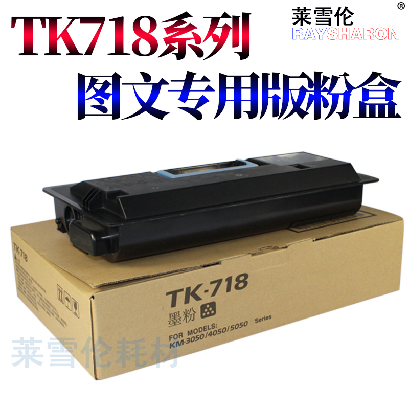 莱雪伦适用京瓷TK-718粉盒KM-3050 4050 5050碳粉 KM5050复印机墨粉盒 KM3050粉仓 KM4050粉筒墨粉 - 图0