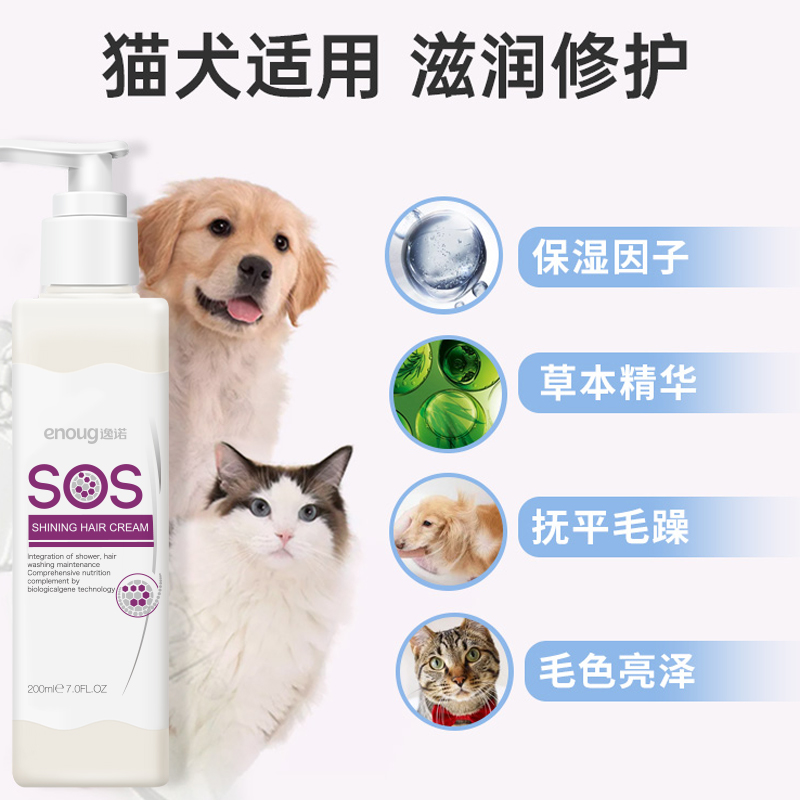 enoug逸诺SOS狗狗护毛素宠物专用蓬松泰迪柔顺美毛精油猫咪护发素-图0