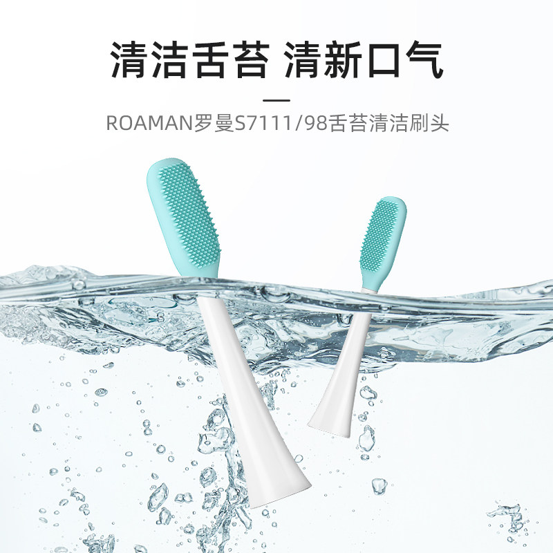 roaman /罗曼舌苔清洁s7111刷头 罗曼个人护理牙刷头