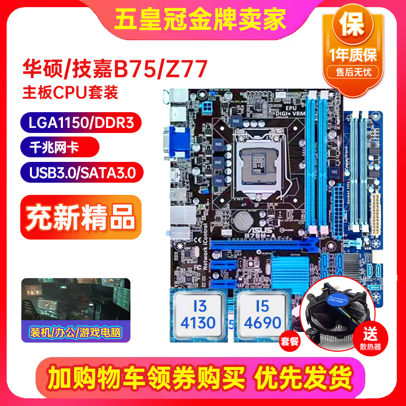 一年质保!Asus/华硕 P8B75-V大主板Z77-A 1155针大板I7cpu四件套 - 图0