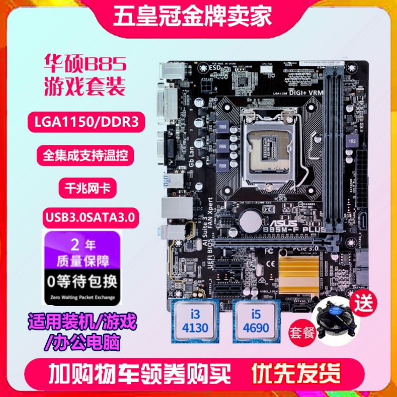 充新保2年Asus华硕B85M-V/V5 PLUS 1150 B85主板I7CPU四件套电脑-图2