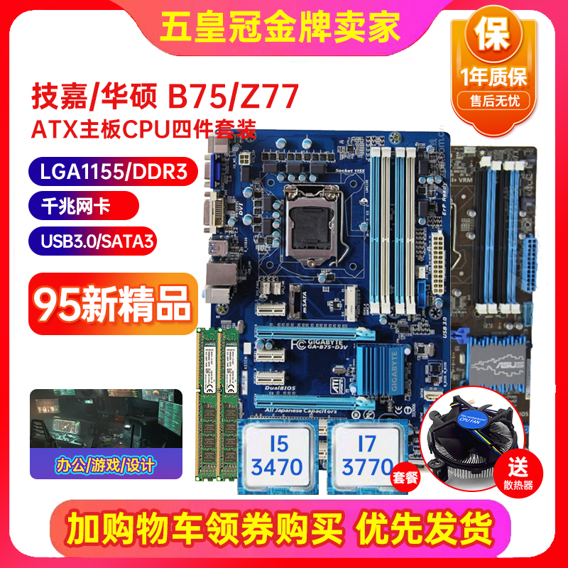 一年质保!Asus/华硕 P8B75-V大主板Z77-A 1155针大板I7cpu四件套 - 图1