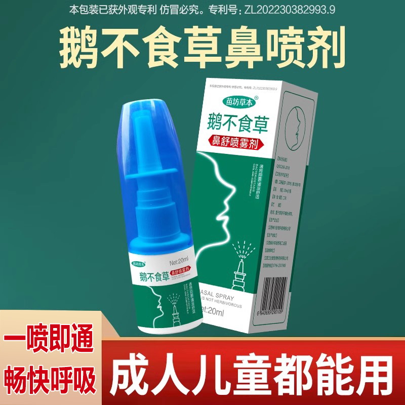 鹅不食草苍耳子油通鼻腔神器滴鼻液净鼻甲大人小孩嗅觉失灵喷雾剂 - 图0