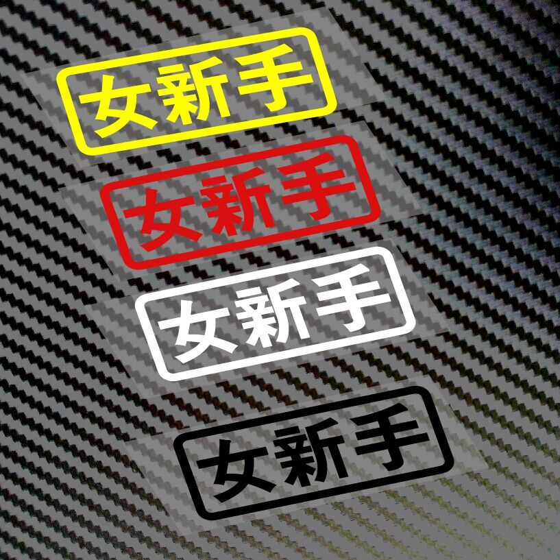 女司机实习反光车贴防水拉花改装贴画机车贴纸女新手车贴包邮-图0