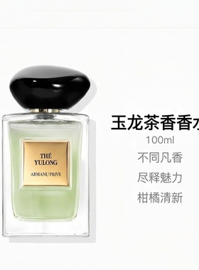 高定私藏香水玉龙茶香50/100ml