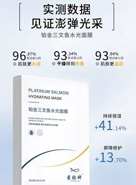 铂金三文鱼水光面膜5片/盒深入补水修复肌肤屏障舒缓敏感褪红滋养