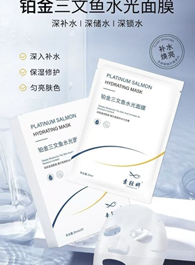 铂金三文鱼水光面膜30ml*5片/盒深层补水修复屏障舒缓敏感红脸