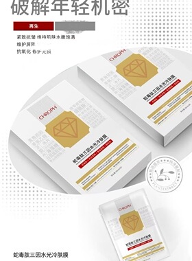 蛇毒肽三因水光冷肤膜5片/盒修护肌肤屏障强韧肌底舒缓敏感红血丝