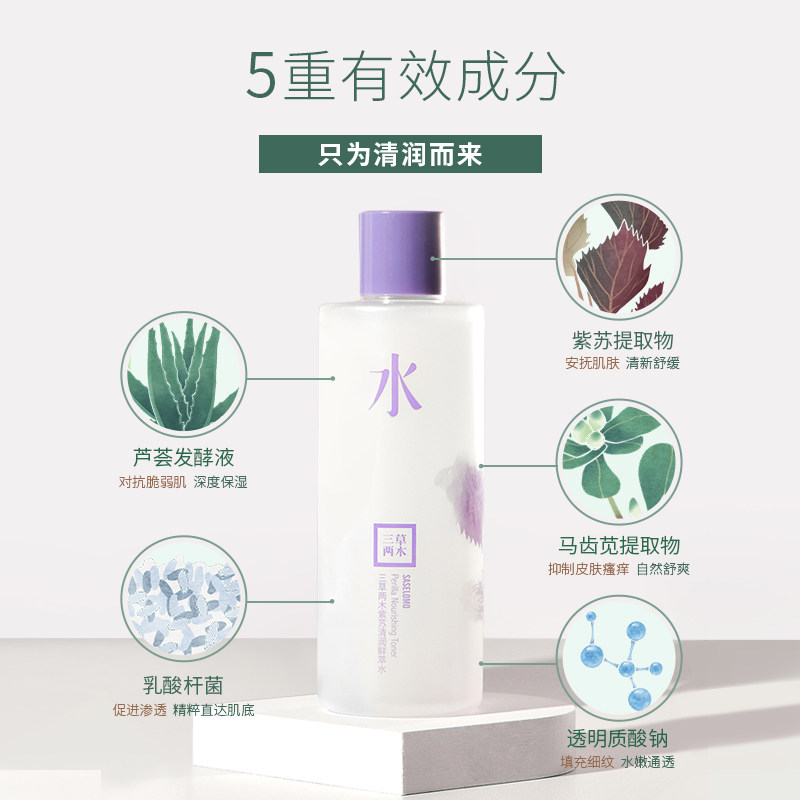  saselomo三草两木化妆水/爽肤水